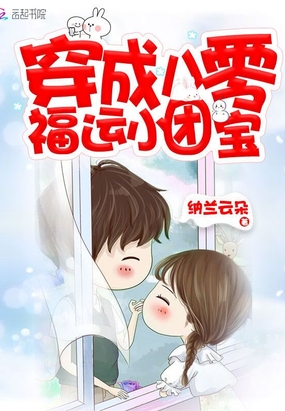 穿成八零福运小团宝在线阅读