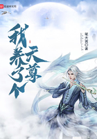 我养了个天尊在线阅读