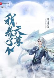 我养了个天尊在线阅读