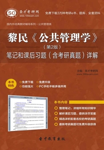 黎民《公共管理學》(第2版)筆記和課后習題(含考研真題)詳解
