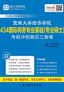 2020年暨南大學經(jīng)濟學院434國際商務(wù)專業(yè)基礎(chǔ)[專業(yè)碩士]考前沖刺最后三套卷