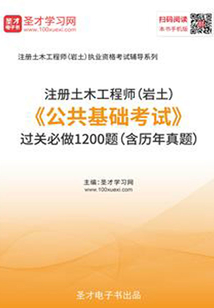 2019年注冊土木工程師(巖土)《公共基礎考試》過關必做1200題(含歷年真題)
