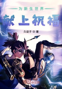 為新生世界獻上祝福