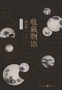 收藏物語(yǔ)