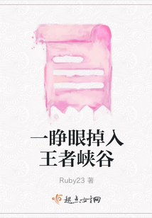 一睜眼掉入王者峽谷