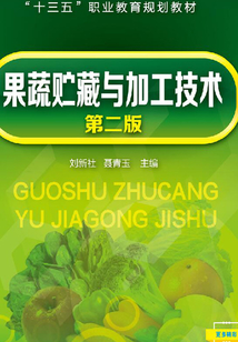 果蔬贮藏与加工技术(第二版)
