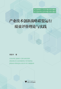 產業技術創新戰略聯盟運行績效評價理論與實踐
