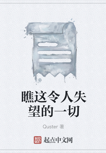瞧這令人失望的一切