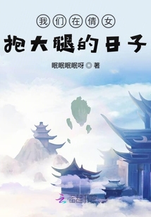 我們在倩女抱大腿的日子
