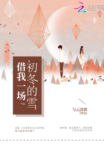 借我一場初冬的雪