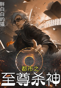 都市之至尊殺神