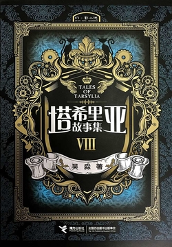 塔希里亚故事集.8 封面