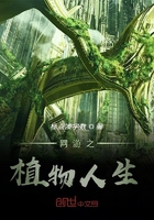 網(wǎng)游之植物人生在線閱讀