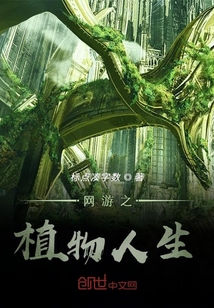 網游之植物人生