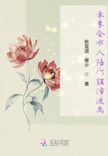 未來會有人陪你顛沛流離