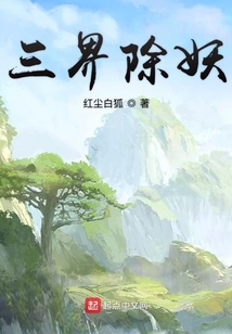 三界除妖