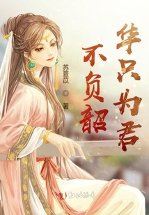 不負韶華只為君