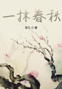 一抹春秋