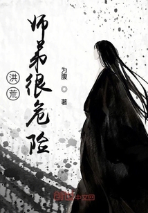 洪荒師弟很危險