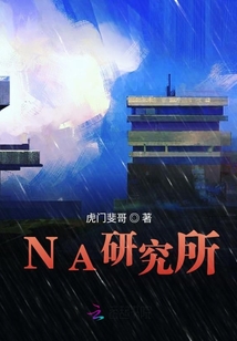 NA研究所