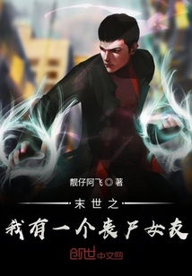 末世之我有一個(gè)喪尸女友