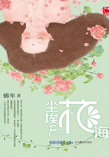 尘埃花海