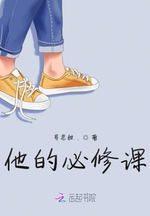 他的必修課