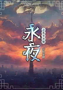 永夜之從零開始