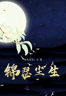 錦瑟塵生