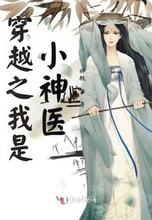 穿越之我是小神醫(yī)