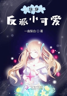 快穿反派小可愛
