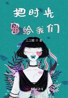 把時光留給我們在線閱讀