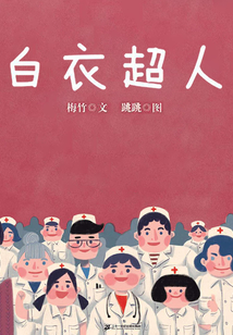 白衣超人