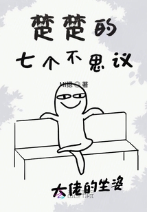 楚楚的七個不思議