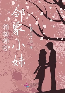腹黑男與鄰家小妹