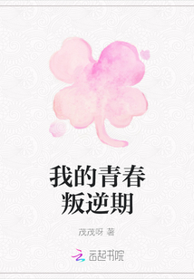 我的青春叛逆期