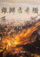 雄辩古希腊在线阅读