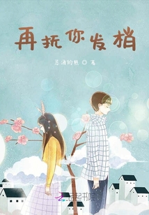 再抚你发梢