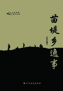 苗堤鄉逸事