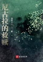 尼古拉的救赎