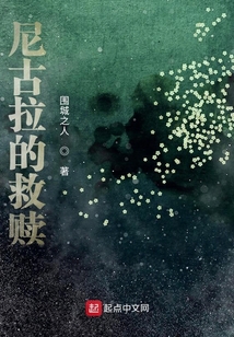 尼古拉的救贖