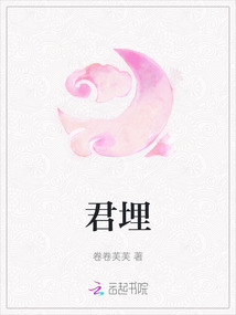 君埋