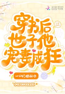 穿書(shū)后世子他寵妻成狂