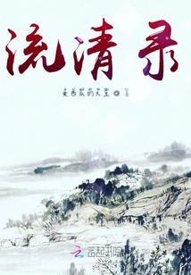 流清錄