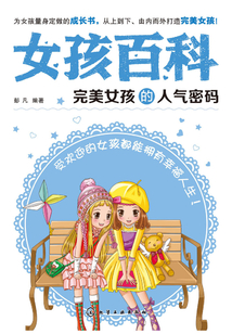 完美女孩的人氣密碼