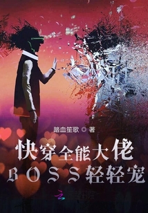 快穿全能大佬BOSS輕輕寵