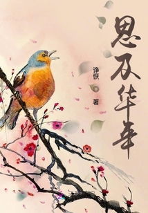 思及華年