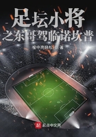 足壇小將之東哥駕臨諾坎普在線閱讀