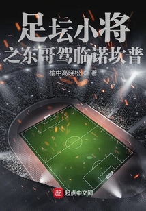 足壇小將之東哥駕臨諾坎普