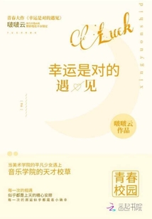 幸運是對的遇見